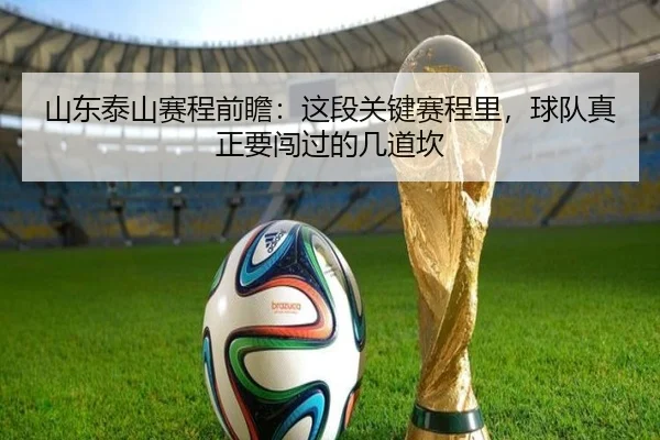 山东泰山赛程前瞻：这段关键赛程里，球队真正要闯过的几道坎